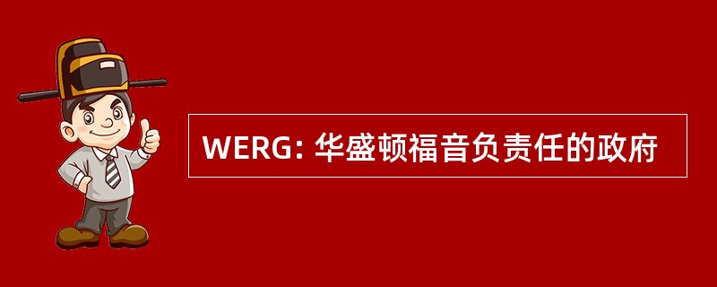 WERG: 华盛顿福音负责任的政府