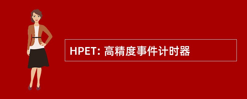 HPET: 高精度事件计时器