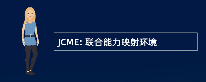 JCME: 联合能力映射环境