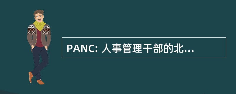 PANC: 人事管理干部的北卡罗莱纳州