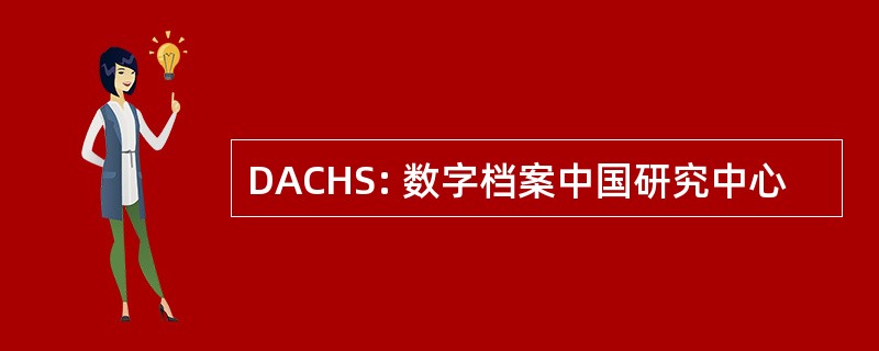 DACHS: 数字档案中国研究中心