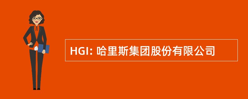 HGI: 哈里斯集团股份有限公司