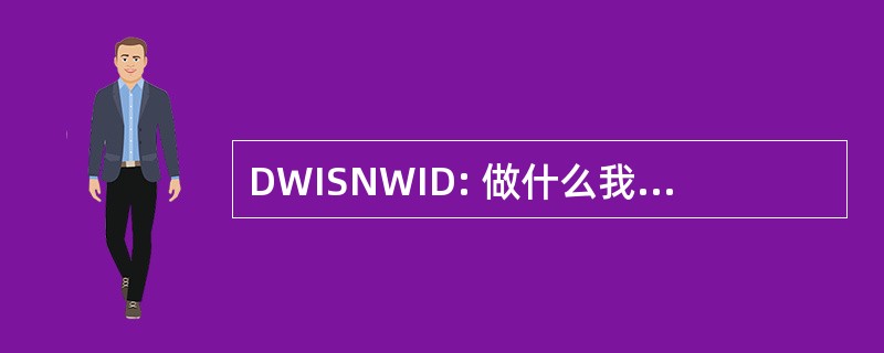 DWISNWID: 做什么我说的不是我做了