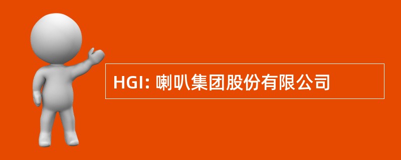 HGI: 喇叭集团股份有限公司