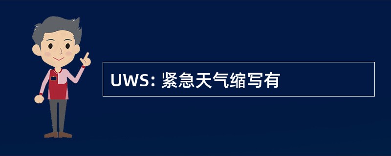 UWS: 紧急天气缩写有