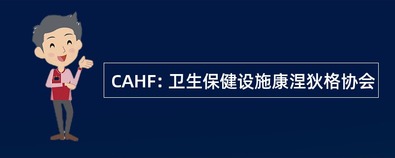 CAHF: 卫生保健设施康涅狄格协会