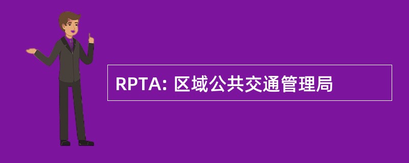 RPTA: 区域公共交通管理局