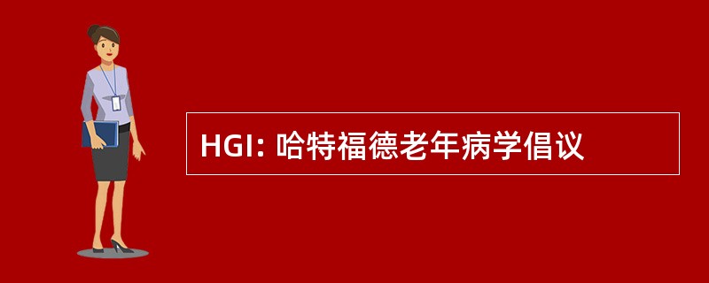 HGI: 哈特福德老年病学倡议