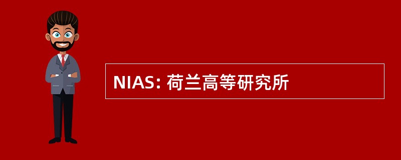 NIAS: 荷兰高等研究所