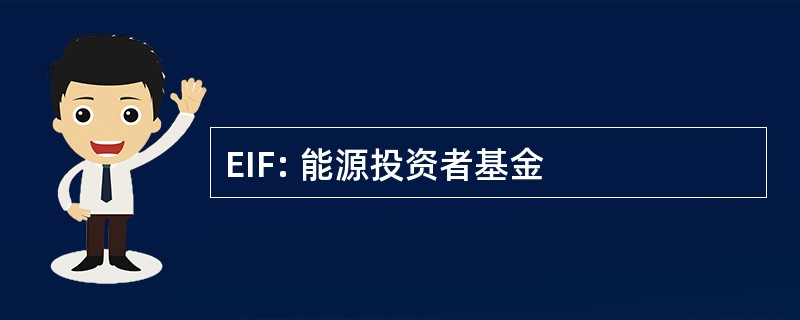 EIF: 能源投资者基金