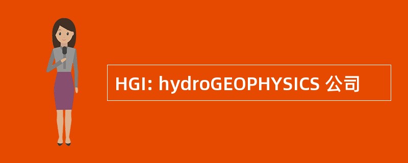 HGI: hydroGEOPHYSICS 公司