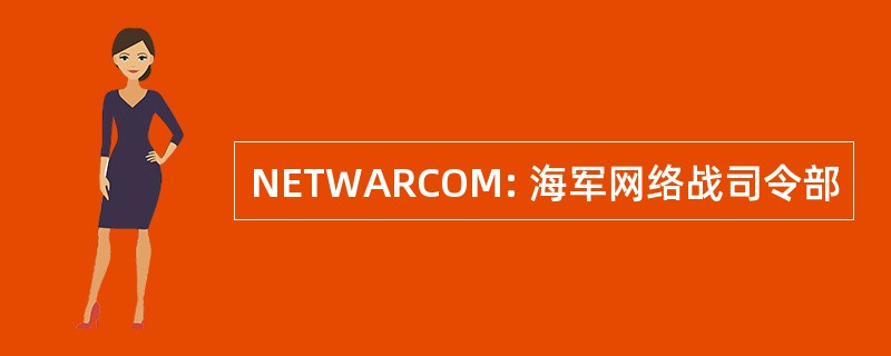 NETWARCOM: 海军网络战司令部