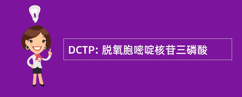 DCTP: 脱氧胞嘧啶核苷三磷酸