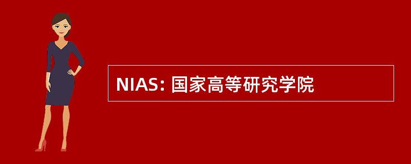 NIAS: 国家高等研究学院