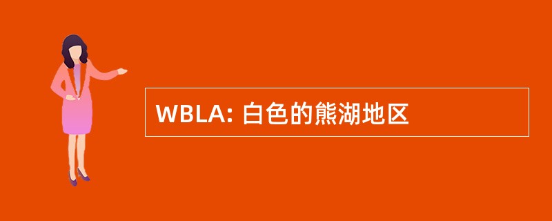 WBLA: 白色的熊湖地区