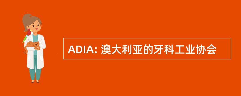 ADIA: 澳大利亚的牙科工业协会