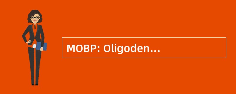 MOBP: Oligodendrocytic 髓鞘碱性蛋白