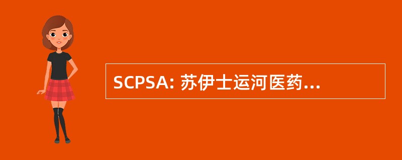 SCPSA: 苏伊士运河医药类专业学生协会