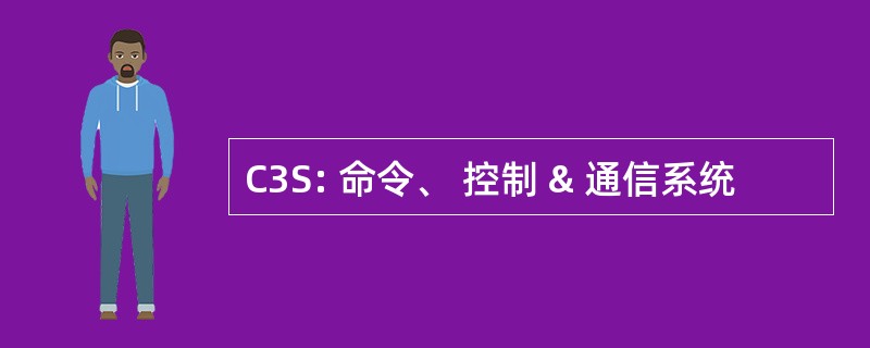 C3S: 命令、 控制 & 通信系统