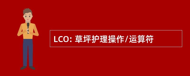 LCO: 草坪护理操作/运算符