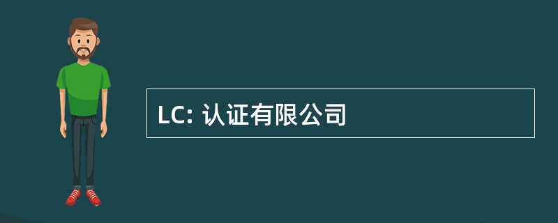 LC: 认证有限公司