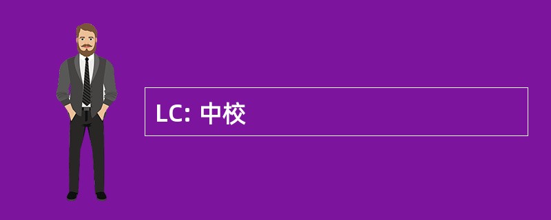 LC: 中校