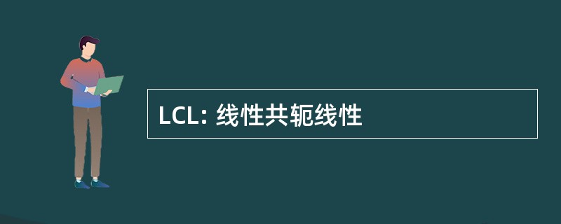 LCL: 线性共轭线性