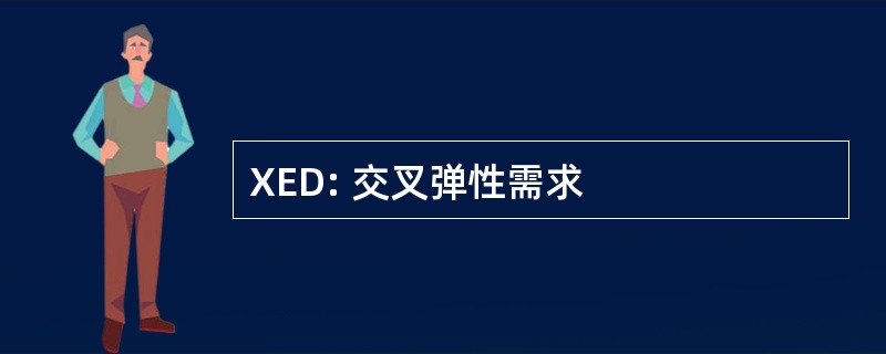 XED: 交叉弹性需求