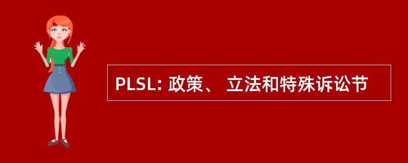 PLSL: 政策、 立法和特殊诉讼节