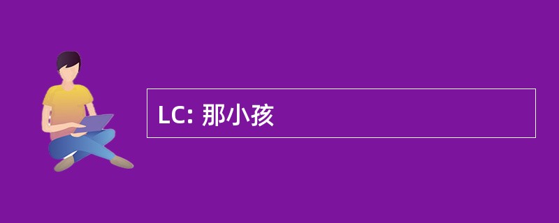 LC: 那小孩