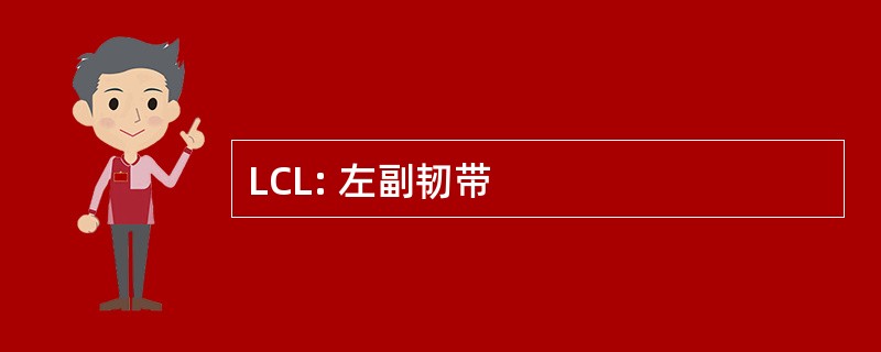 LCL: 左副韧带