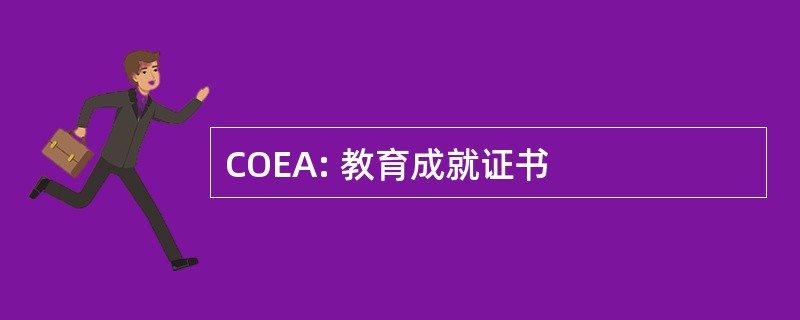 COEA: 教育成就证书