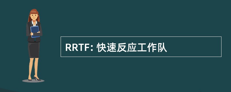 RRTF: 快速反应工作队