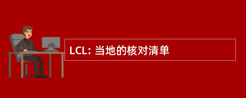 LCL: 当地的核对清单