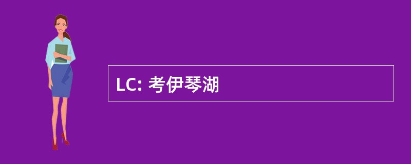 LC: 考伊琴湖