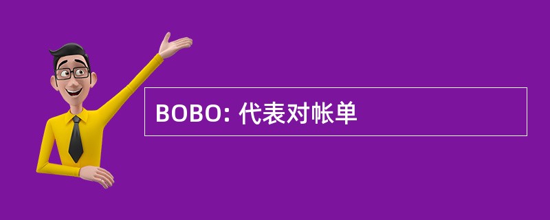 BOBO: 代表对帐单