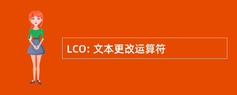 LCO: 文本更改运算符