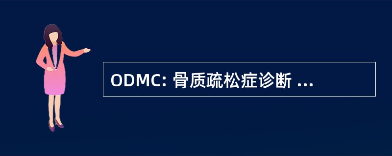 ODMC: 骨质疏松症诊断 & 监控中心