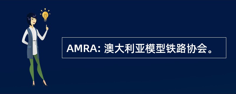 AMRA: 澳大利亚模型铁路协会。