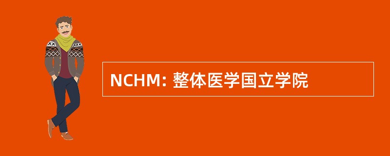 NCHM: 整体医学国立学院