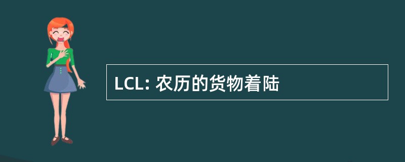 LCL: 农历的货物着陆