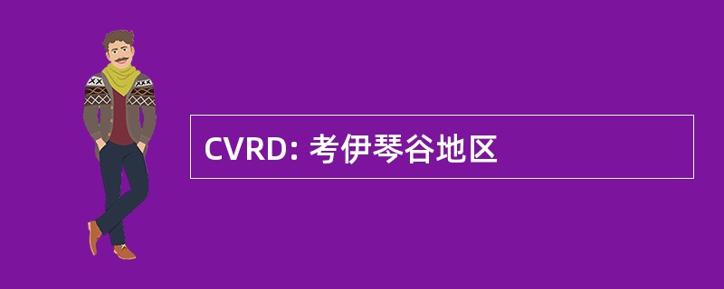 CVRD: 考伊琴谷地区