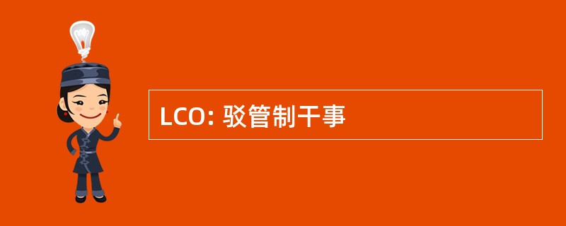 LCO: 驳管制干事