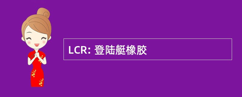 LCR: 登陆艇橡胶