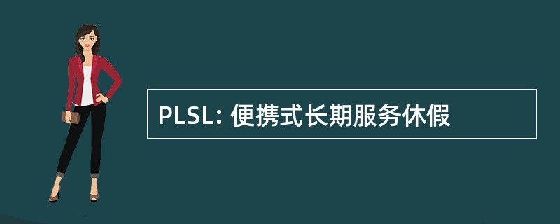 PLSL: 便携式长期服务休假