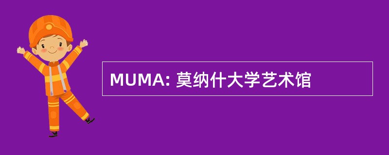 MUMA: 莫纳什大学艺术馆