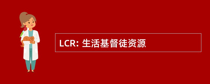 LCR: 生活基督徒资源