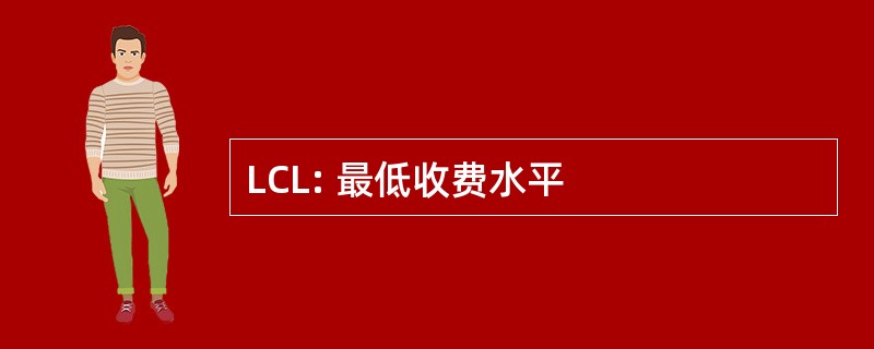 LCL: 最低收费水平