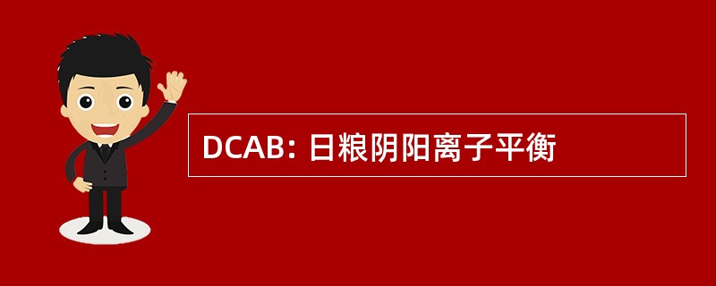 DCAB: 日粮阴阳离子平衡