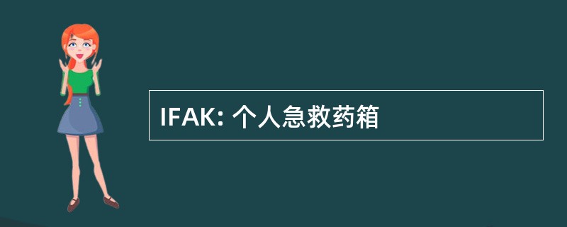 IFAK: 个人急救药箱